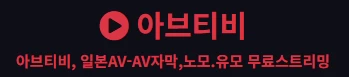 아브티비 - 야동천사