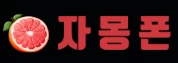 자몽폰 - 야동천사